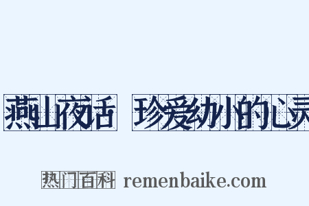 燕山夜话·珍爱幼小的心灵是什么意思的图片